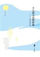 十七的月亮照样圆——