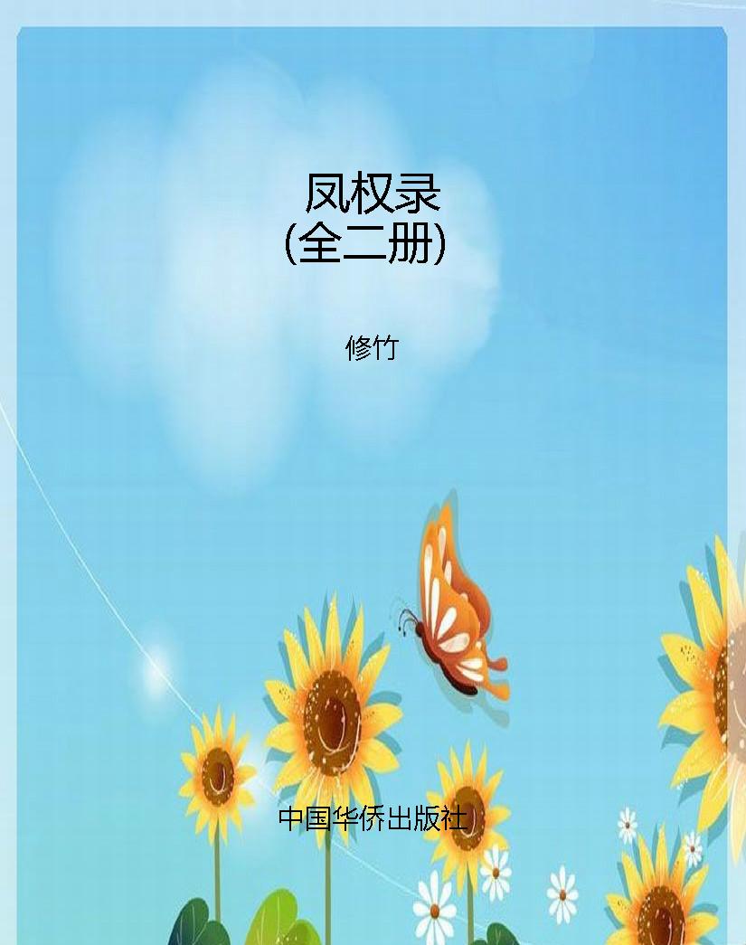凤权录（全二册）