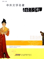 中外文学名著导读与赏