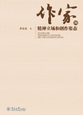 作家的精神立场和创作