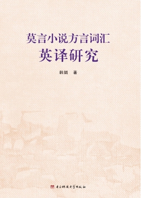 莫言小说方言词汇英译