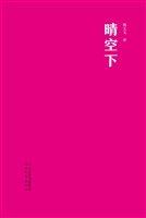 晴空下