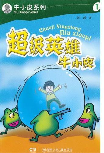牛小皮系列·超级英雄