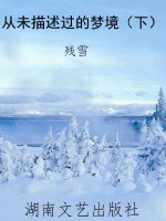 从未描述过的梦境（下）