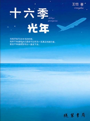 十六季光年