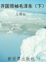 开国领袖毛泽东（下）
