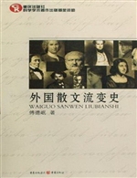 外国散文流变史