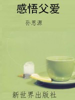 感悟父爱