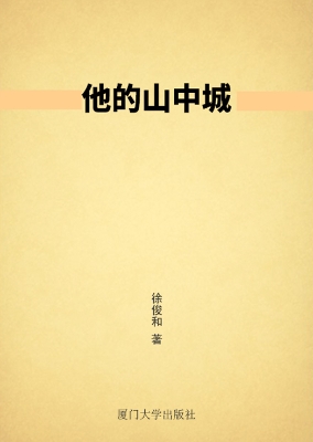 他的山中城