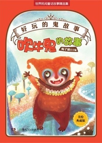 好玩的“鬼”故事——