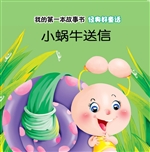 经典好童话·小蜗牛送