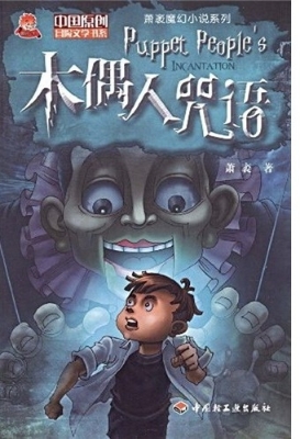 木偶人咒语
