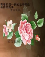 青春韵语--我的左手旁