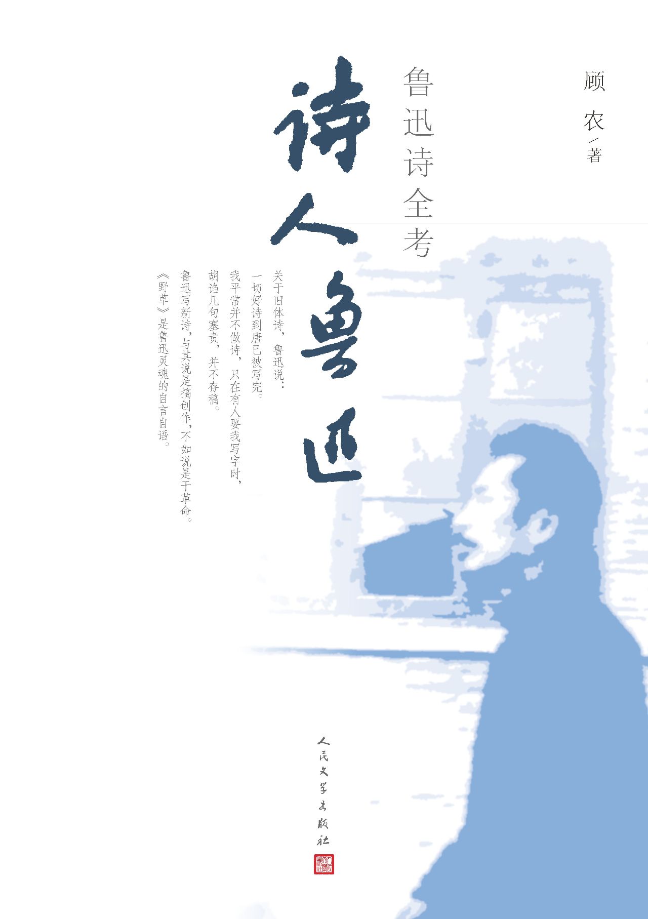 诗人鲁迅：鲁迅诗全考