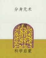 分身无术