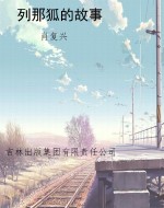 列那狐的故事
