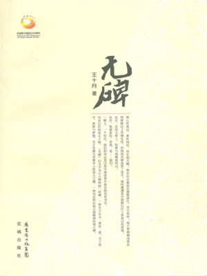 无碑