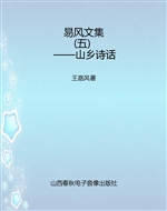 易风文集（五）——山乡诗