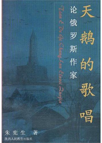 天鹅的歌唱  论俄罗斯