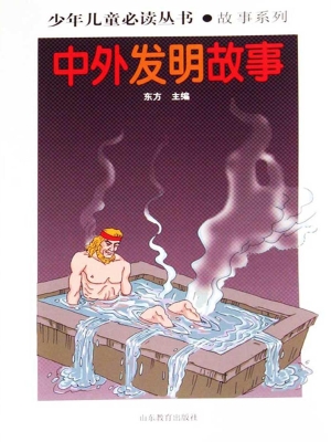 中外发明故事