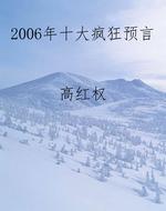 2006年十大疯狂预言