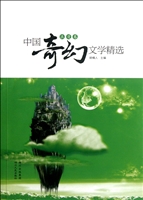 中国奇幻文学精选——