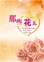 那些花儿——410班走