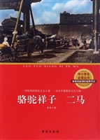 骆驼祥子；二马