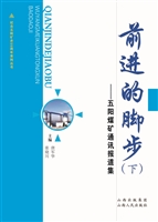 前进的脚步：五阳煤矿通