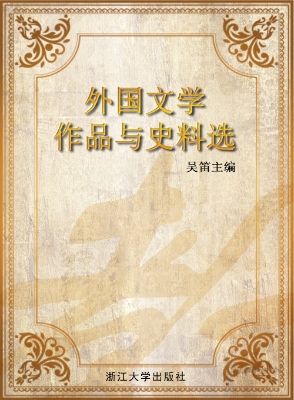 外国文学作品与史料选
