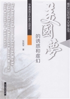 美国梦的诱惑和虚幻—