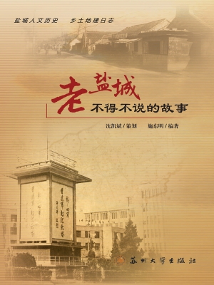 老盐城不得不说的故事