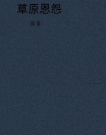 草原恩怨
