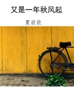 又是一年秋风起