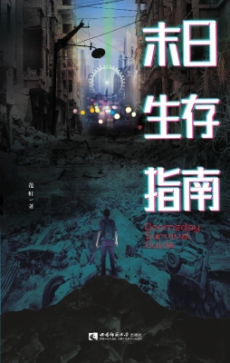 末日生存指南