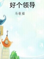 好个领导