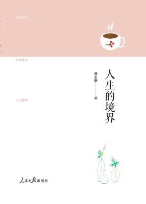 人生的境界