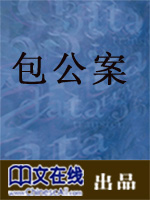 包公案
