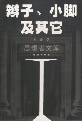 辫子、小脚及其它