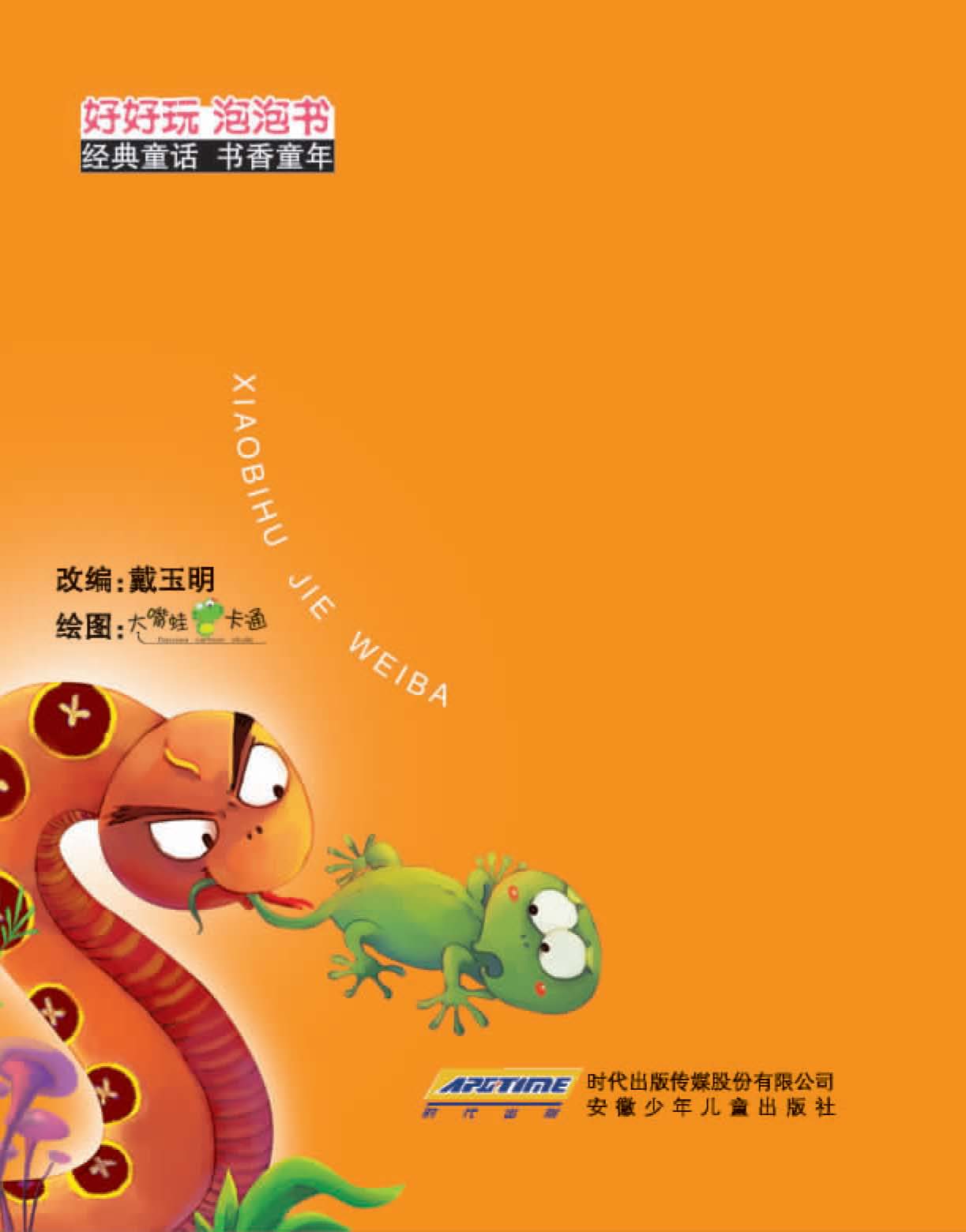 小壁虎借尾巴