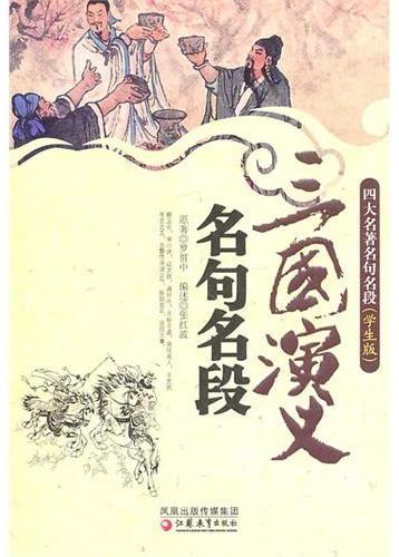 三国演义名句名段