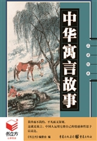 中华寓言故事
