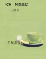 40岁，另谋高就