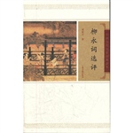 柳永词选评
