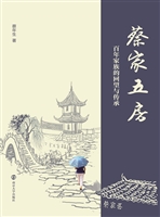 蔡家五房——百年家族