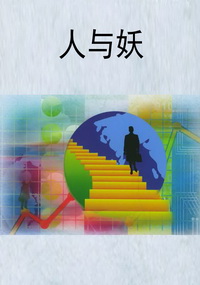 人与妖