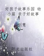 好孩子故事乐园 幼小