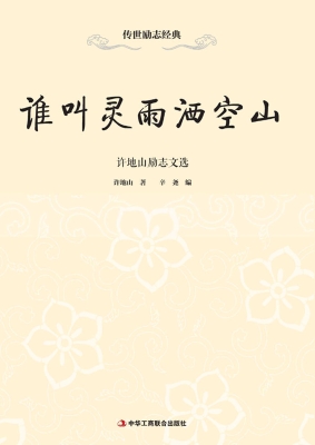 谁叫灵雨洒空山——许