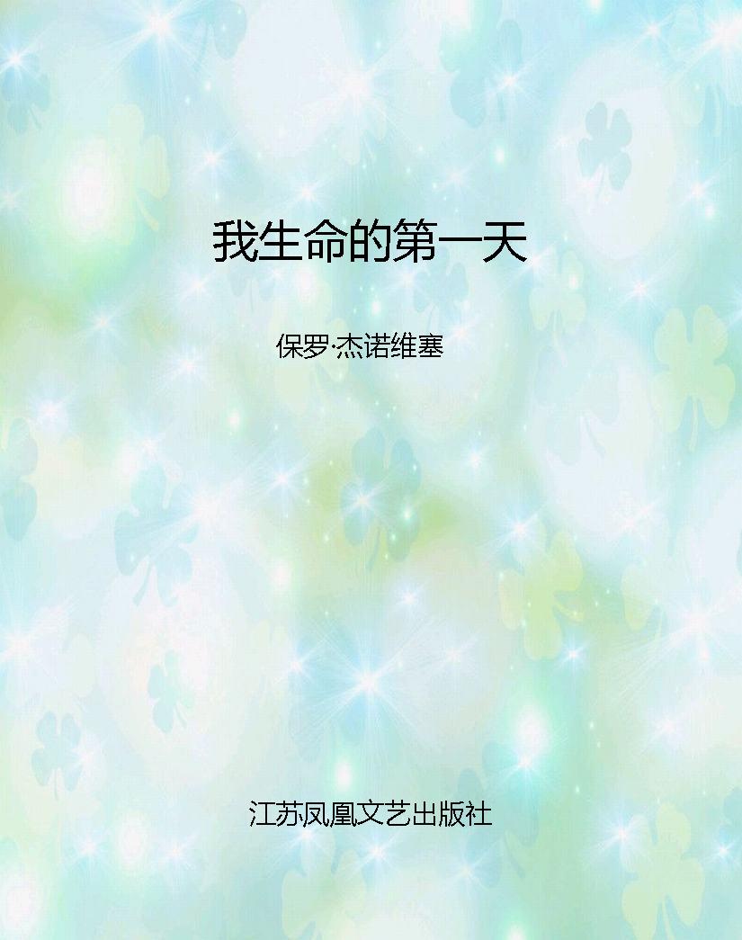 我生命的第一天