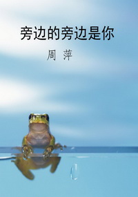 旁边的旁边是你